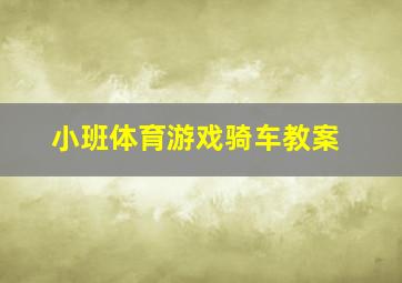 小班体育游戏骑车教案