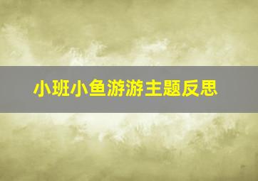 小班小鱼游游主题反思