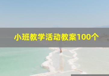 小班教学活动教案100个