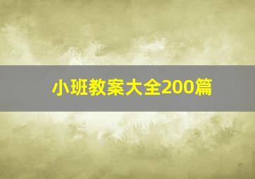 小班教案大全200篇