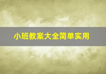 小班教案大全简单实用