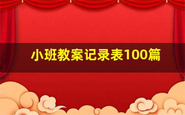 小班教案记录表100篇