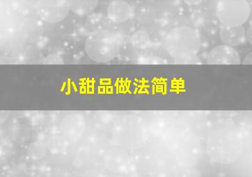 小甜品做法简单