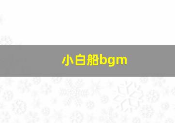 小白船bgm