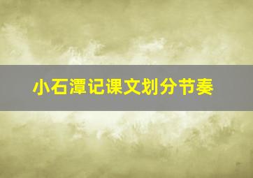 小石潭记课文划分节奏