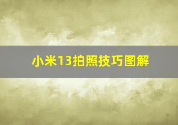 小米13拍照技巧图解