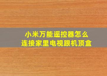 小米万能遥控器怎么连接家里电视跟机顶盒