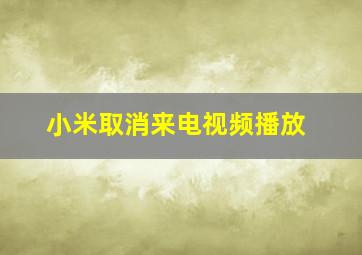 小米取消来电视频播放