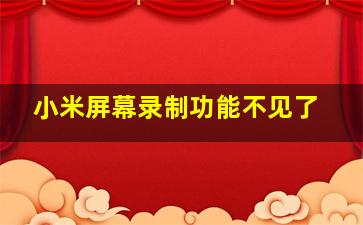 小米屏幕录制功能不见了