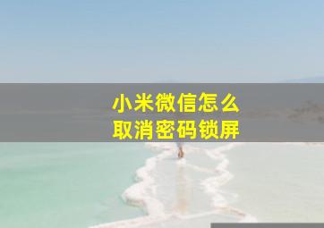 小米微信怎么取消密码锁屏