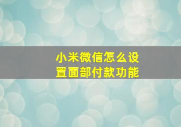 小米微信怎么设置面部付款功能