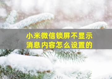 小米微信锁屏不显示消息内容怎么设置的