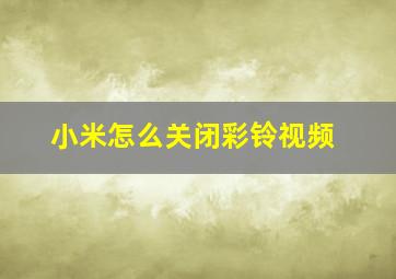 小米怎么关闭彩铃视频