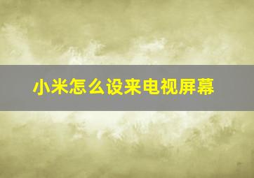 小米怎么设来电视屏幕