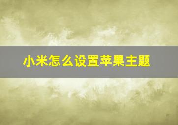 小米怎么设置苹果主题