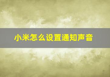 小米怎么设置通知声音