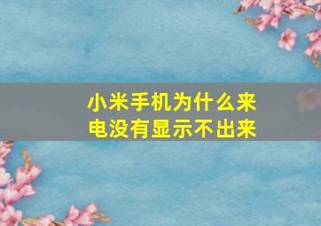 小米手机为什么来电没有显示不出来