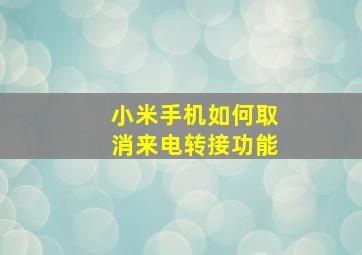 小米手机如何取消来电转接功能