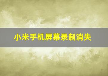 小米手机屏幕录制消失