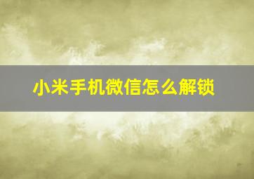 小米手机微信怎么解锁