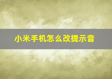 小米手机怎么改提示音