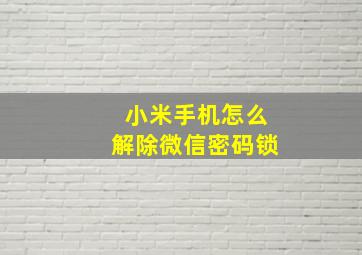 小米手机怎么解除微信密码锁