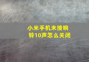 小米手机未接响铃10声怎么关闭