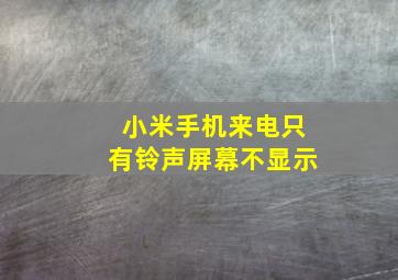 小米手机来电只有铃声屏幕不显示