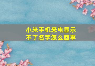 小米手机来电显示不了名字怎么回事