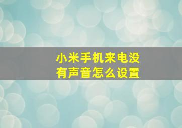 小米手机来电没有声音怎么设置