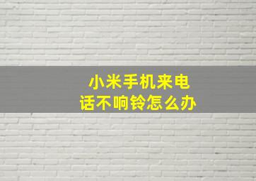 小米手机来电话不响铃怎么办