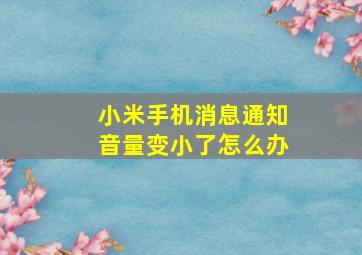 小米手机消息通知音量变小了怎么办