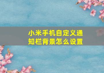 小米手机自定义通知栏背景怎么设置