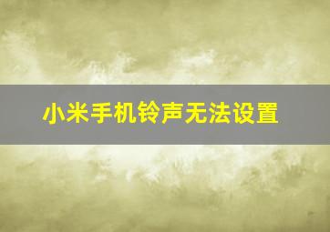 小米手机铃声无法设置