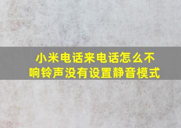 小米电话来电话怎么不响铃声没有设置静音模式