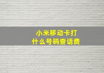 小米移动卡打什么号码查话费