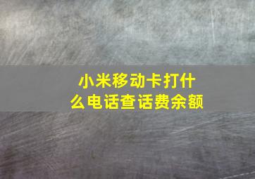 小米移动卡打什么电话查话费余额