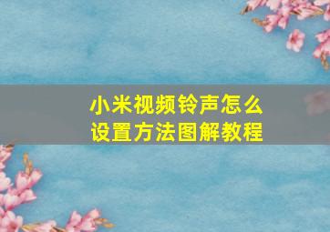 小米视频铃声怎么设置方法图解教程