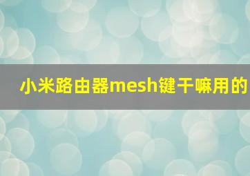 小米路由器mesh键干嘛用的