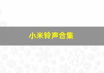 小米铃声合集