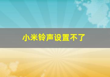 小米铃声设置不了