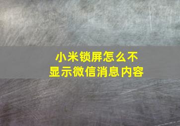 小米锁屏怎么不显示微信消息内容