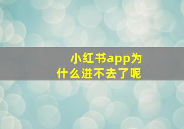 小红书app为什么进不去了呢