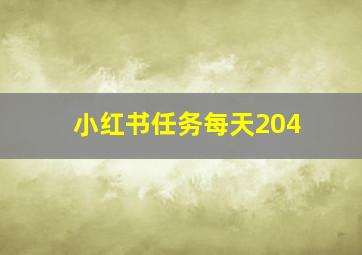 小红书任务每天204