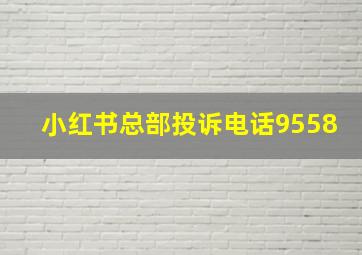 小红书总部投诉电话9558