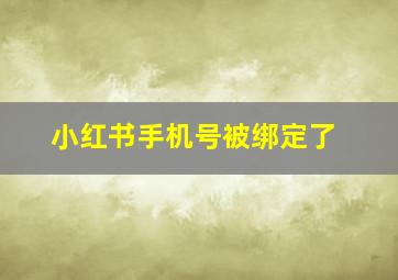 小红书手机号被绑定了