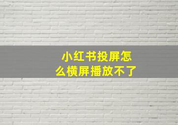 小红书投屏怎么横屏播放不了