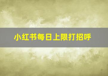 小红书每日上限打招呼