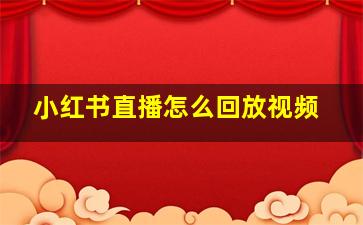 小红书直播怎么回放视频