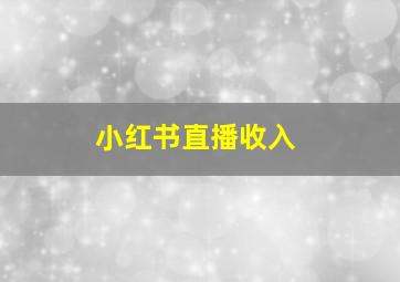 小红书直播收入